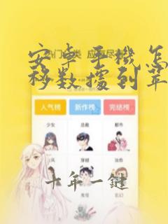 安卓手机怎么转移数据到苹果手机