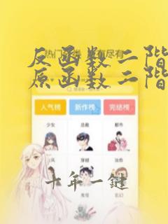反函数二阶导和原函数二阶导关系