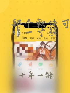 那个软件可以制作一寸照