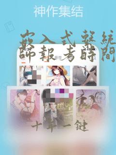 嵌入式系统设计师报考时间