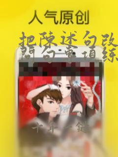 把陈述句改成反问句专项练习