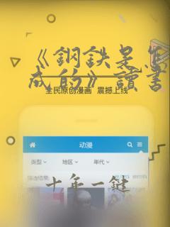 《钢铁是怎样炼成的》读书笔记100字