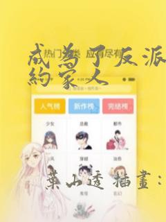 成为了反派的契约家人：结局+番外