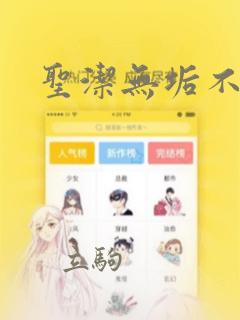 圣洁无垢不死者：结局+番外