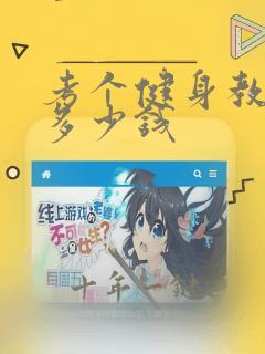 考个健身教练要多少钱