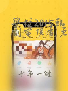 学校2015韩剧电视剧免费观看高清