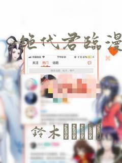 绝代君临漫画