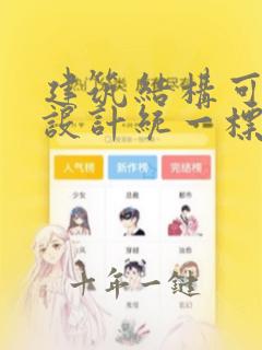 建筑结构可靠性设计统一标准2018