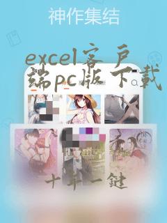 excel客户端pc版下载