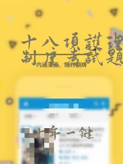 十八项护理核心制度考试题及答案