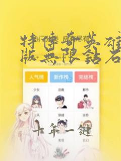 特传奇英雄破解版无限钻石