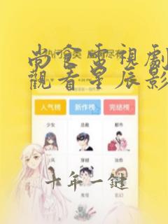 尚食电视剧免费观看星辰影院