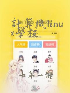 计算机linux学校