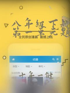 八年级下册数学第一单元题目及答案