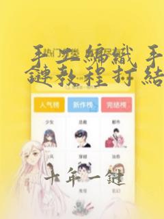 手工编织手绳手链教程打结
