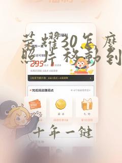 荣耀30怎么把照片移动到隐藏空间