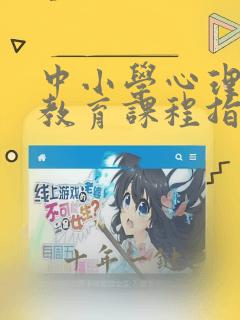 中小学心理健康教育课程指导纲要