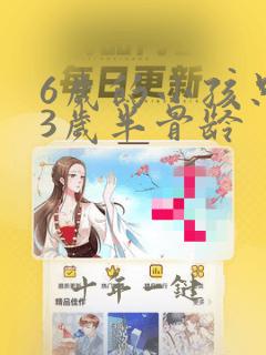 6岁的小孩只有3岁半骨龄