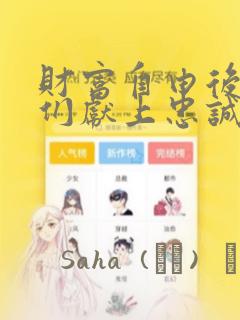 财富自由后的她们献上忠诚漫画：结局+番外