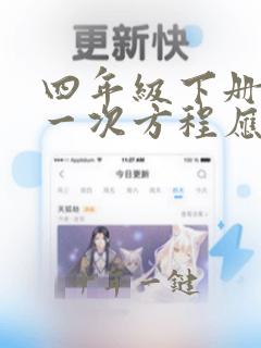 四年级下册一元一次方程应用题