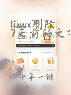 linux删除7天前的文件