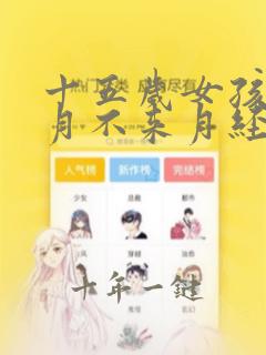 十五岁女孩几个月不来月经怎么办