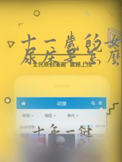 十一岁的女孩还尿床是怎么回事