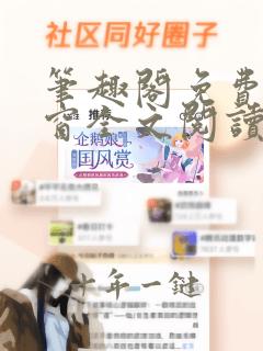 笔趣阁免费无弹窗全文阅读