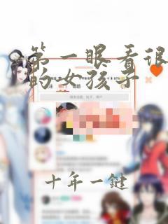 第一眼看很面善的女孩子