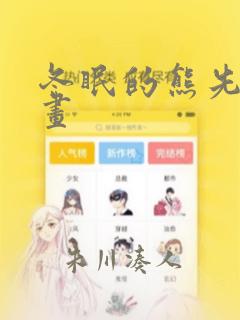 冬眠的熊先生漫画
