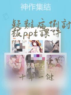 疑难病例讨论模板ppt课件