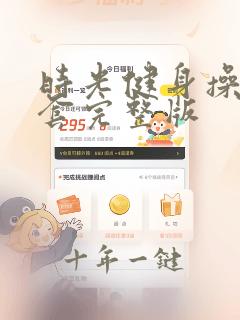 时光健身操第九套完整版