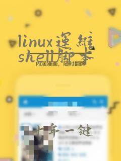 linux运维shell脚本