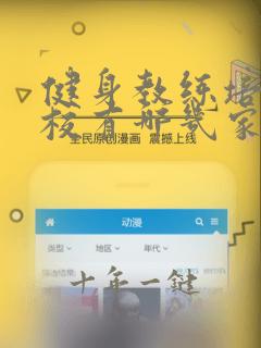 健身教练培训学校有哪几家