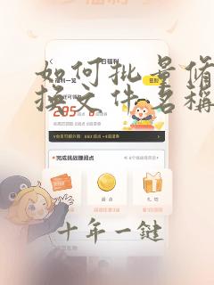 如何批量修改替换文件名称