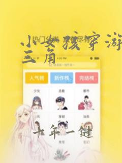 小女孩穿游泳衣三角