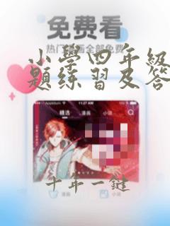 小学四年级奥数题练习及答案解析