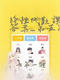 线性代数课后题答案_第五版