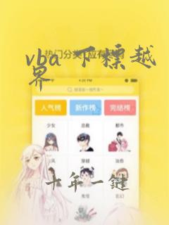 vba 下标越界