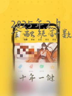 2025年2月金融统计数据报告