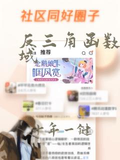 反三角函数的值域