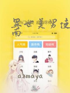 异世美男使用指南：结局+番外