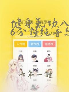 健身气功八段锦6分钟纯音乐