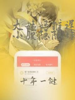 大姨妈推迟八天小腹隐隐作痛