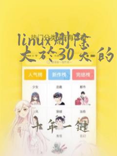 linux删除大于30天的文件
