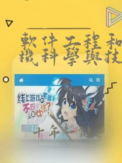 软件工程和计算机科学与技术有什么区别