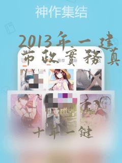 2013年一建市政实务真题及答案解析