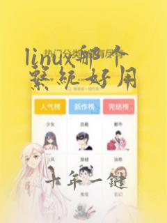 linux那个系统好用