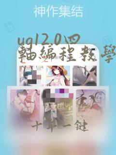 ug12.0四轴编程教学