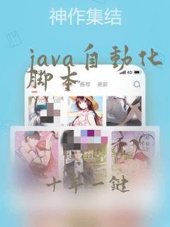 java自动化脚本